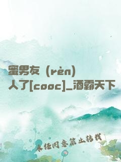 閨蜜男友認(rèn)錯人了[cooc]